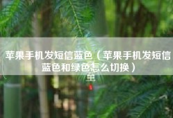 苹果手机发短信蓝色（苹果手机发短信蓝色和绿色怎么切换）