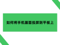 老ipad当手机显示器，如何将手机画面投屏到平板上面呢？手机投屏到平板「老ipad当手机显示器，如何将手机画面投屏到平板上面呢？」