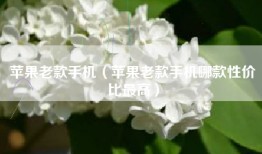 苹果老款手机（苹果老款手机哪款性价比最高）