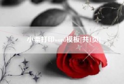 小票打印word模板[共1页]