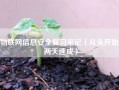 物联网信息安全复习笔记（从头开始，两天速成）