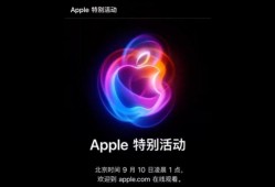 苹果秋季发布会倒计时阶段：iPhone 16系列新品发布会亮点抢先看苹果手机发布会「苹果秋季发布会倒计时阶段：iPhone 16系列新品发布会亮点抢先看」