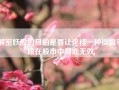 解密妖股的目的是要让这样一种操盘手段在股市中彻底无效